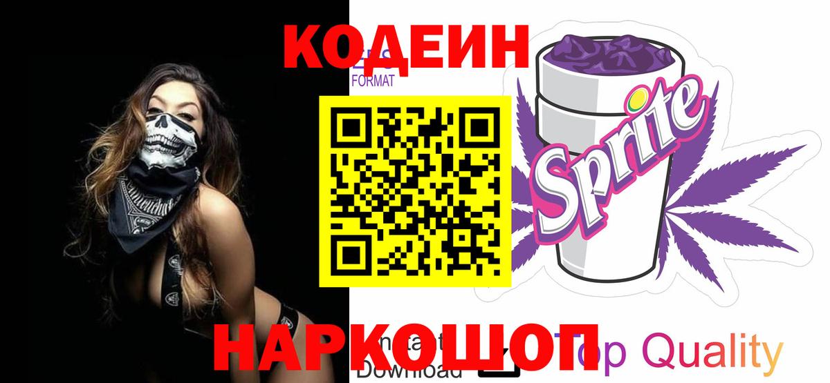 Кодеин Purple Drank Ноябрьск