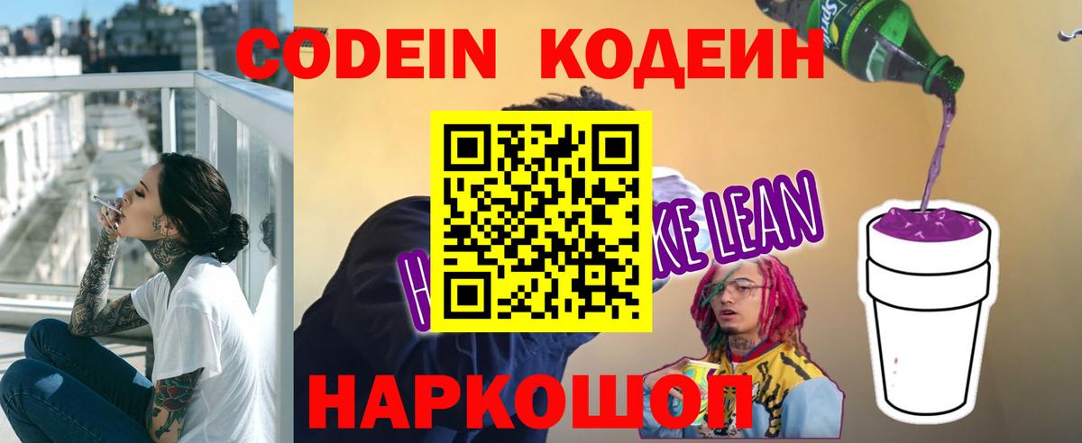 Кодеиновый сироп Lean Purple Drank  Codein напиток Lean (лин)  Ноябрьск  Вход с VPN 